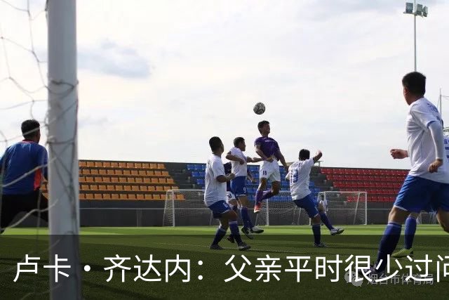 卢卡·齐达内：父亲平时很少过问我的工作 母亲倒会批评我的表现