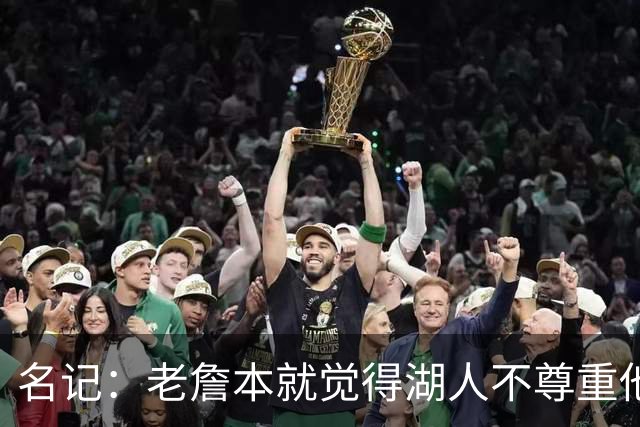 名记：老詹本就觉得湖人不尊重他所做的牺牲 如何让他接受降薪？
