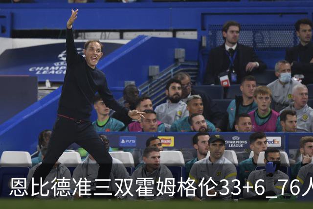 恩比德准三双霍姆格伦33+6 76人险胜终结连败