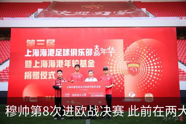 穆帅第8次进欧战决赛 此前在两大杯赛决赛全胜