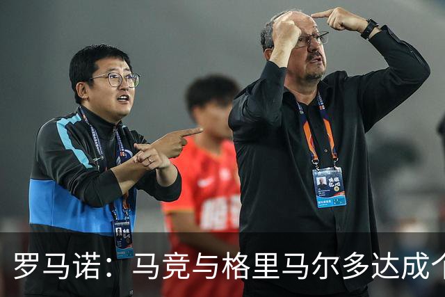 罗马诺：马竞与格里马尔多达成个人协议 李刚仁同样谈妥个人条款