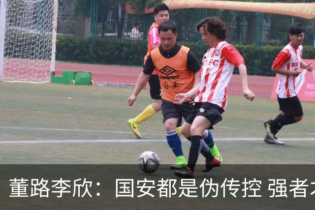 董路李欣：国安都是伪传控 强者才能“以我为主”