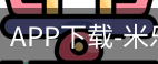 米乐官方网站下载